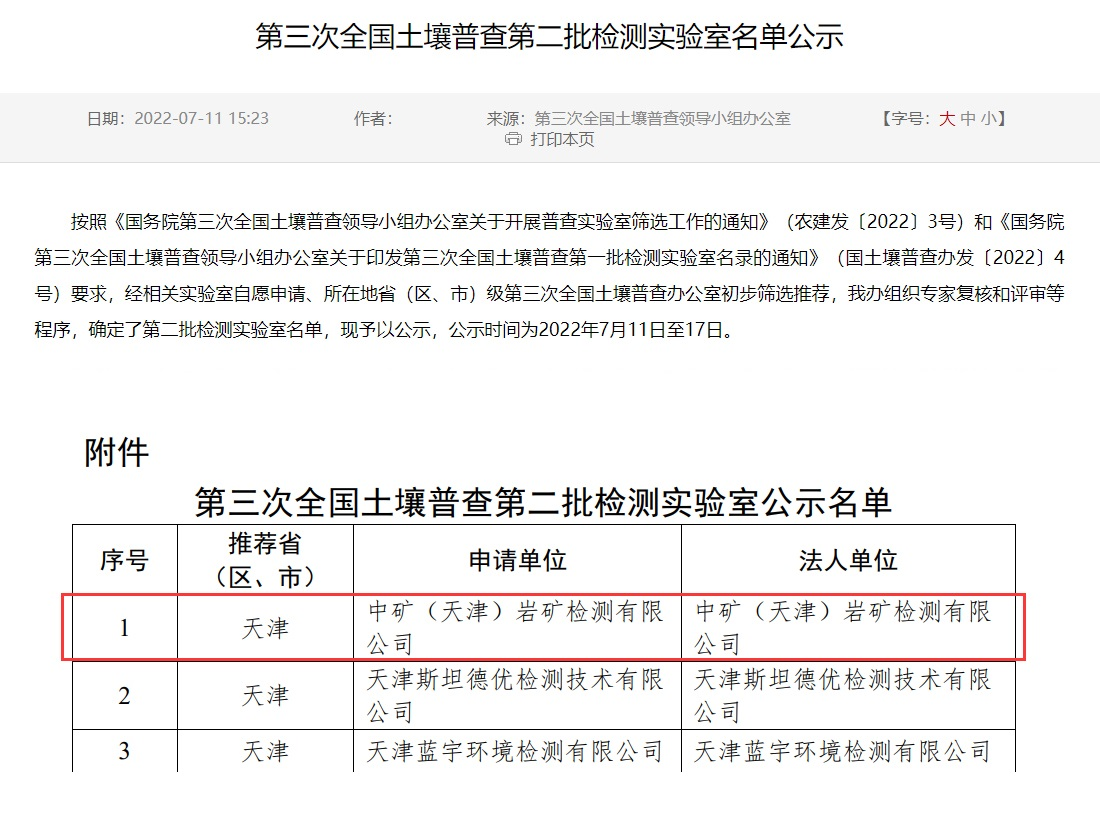 bb贝博中国官网（天津）岩矿检测有限公司入选第三次全国土壤普查实验室名录